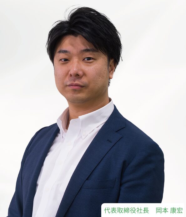 代表取締役社長 岡本 康宏
